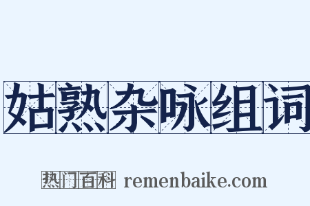 姑熟杂咏组词是什么意思的图片